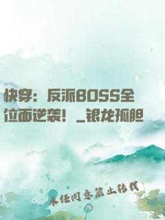 快穿：反派BOSS全位面逆袭！