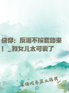 快穿：反派不按套路来！