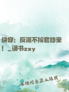 快穿：反派不按套路来！
