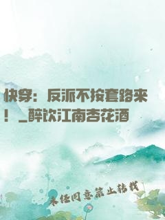 快穿：反派不按套路来！