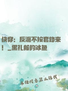 快穿：反派不按套路来！