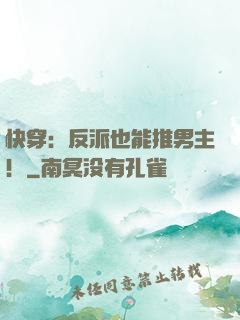快穿：反派也能推男主！