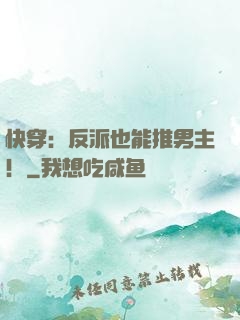 快穿：反派也能推男主！
