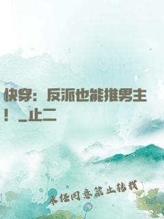 快穿：反派也能推男主！