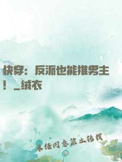 快穿：反派也能推男主！