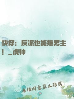 快穿：反派也能推男主！