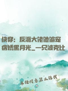 快穿：反派大佬他偏宠病娇黑月光