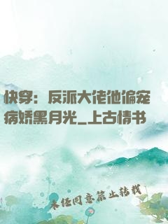 快穿：反派大佬他偏宠病娇黑月光