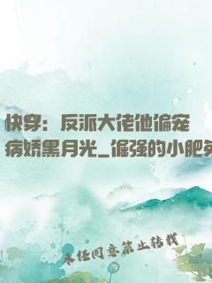 快穿：反派大佬他偏宠病娇黑月光