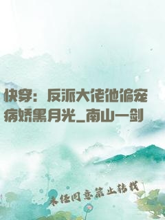 快穿：反派大佬他偏宠病娇黑月光