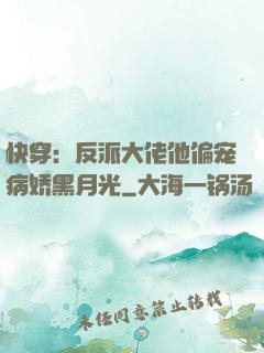 快穿：反派大佬他偏宠病娇黑月光