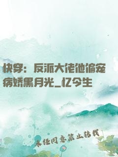 快穿：反派大佬他偏宠病娇黑月光