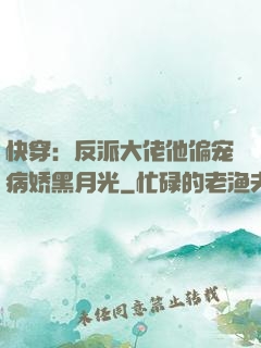 快穿：反派大佬他偏宠病娇黑月光