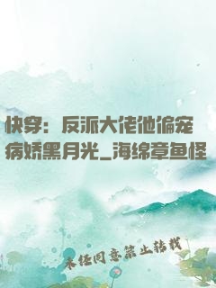 快穿：反派大佬他偏宠病娇黑月光