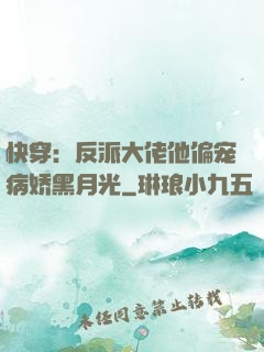 快穿：反派大佬他偏宠病娇黑月光