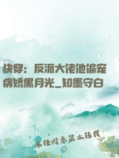 快穿：反派大佬他偏宠病娇黑月光