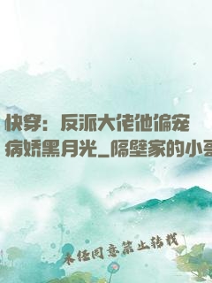 快穿：反派大佬他偏宠病娇黑月光