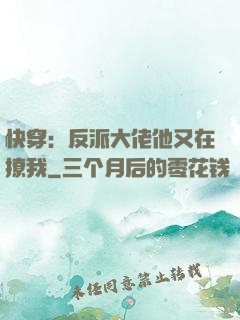 快穿：反派大佬他又在撩我