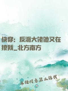 快穿：反派大佬他又在撩我