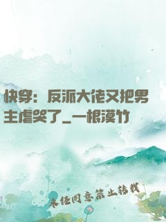 快穿：反派大佬又把男主虐哭了
