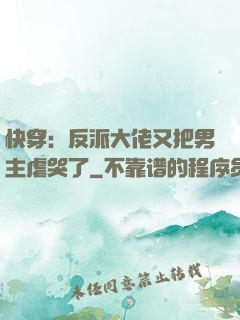 快穿：反派大佬又把男主虐哭了