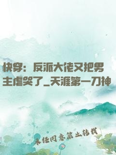 快穿：反派大佬又把男主虐哭了