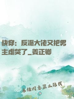 快穿：反派大佬又把男主虐哭了