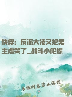 快穿：反派大佬又把男主虐哭了