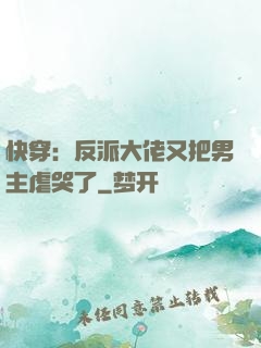 快穿：反派大佬又把男主虐哭了