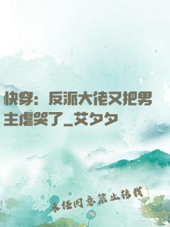 快穿：反派大佬又把男主虐哭了
