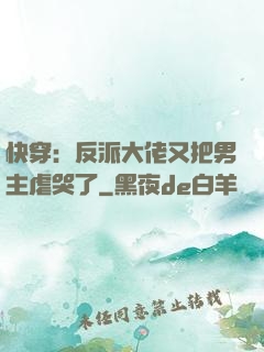 快穿：反派大佬又把男主虐哭了