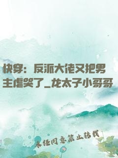 快穿：反派大佬又把男主虐哭了