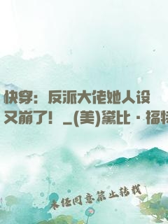 快穿：反派大佬她人设又崩了！