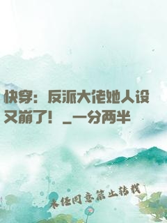 快穿：反派大佬她人设又崩了！
