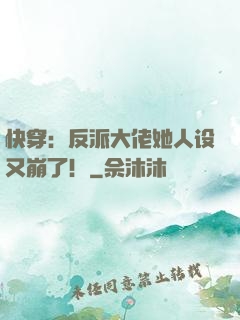 快穿：反派大佬她人设又崩了！