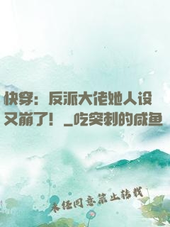 快穿：反派大佬她人设又崩了！