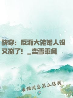 快穿：反派大佬她人设又崩了！