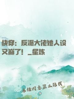 快穿：反派大佬她人设又崩了！