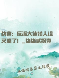 快穿：反派大佬她人设又崩了！