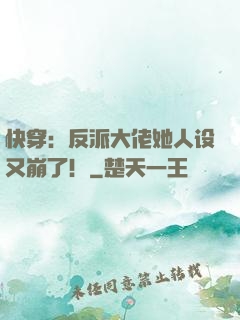 快穿：反派大佬她人设又崩了！