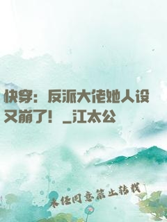 快穿：反派大佬她人设又崩了！