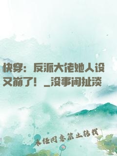 快穿：反派大佬她人设又崩了！