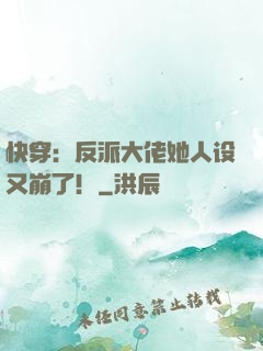 快穿：反派大佬她人设又崩了！