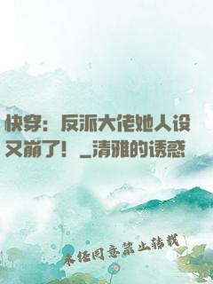 快穿：反派大佬她人设又崩了！