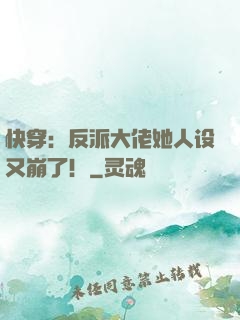快穿：反派大佬她人设又崩了！