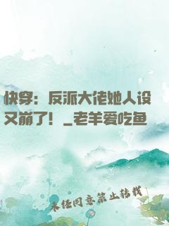 快穿：反派大佬她人设又崩了！