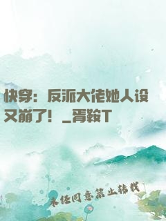 快穿：反派大佬她人设又崩了！