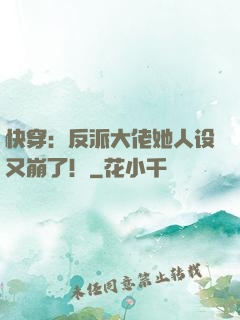 快穿：反派大佬她人设又崩了！