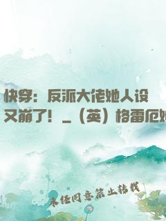 快穿：反派大佬她人设又崩了！