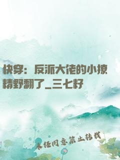 快穿：反派大佬的小撩精野翻了
